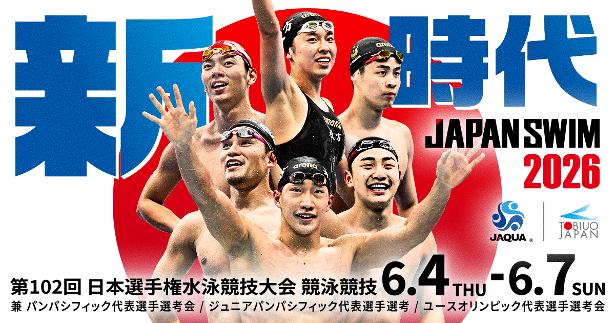 新時代｜JAPAN SWIM 2026 - 第102回 日本選手権水泳競技大会 競泳競技